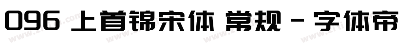 096 上首锦宋体 常规字体转换